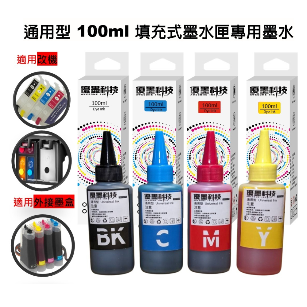 各品牌通用型墨水 100ml (適用改機或外接墨盒之機型 不確定請先詢問客服再購買)